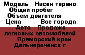  › Модель ­ Нисан терано  › Общий пробег ­ 72 000 › Объем двигателя ­ 2 › Цена ­ 660 - Все города Авто » Продажа легковых автомобилей   . Приморский край,Дальнереченск г.